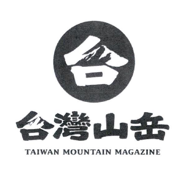 TAIWAN MOUNTAIN MAGAZINE